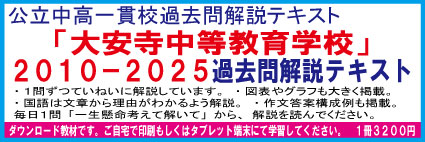 岡山県立岡山大安寺中学　２０１０−２０２５＜１６年分＞　適性検査過去問解説テキスト　第十四版