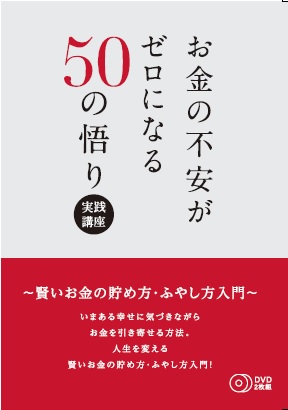 『お金の不安がゼロになる50の悟り』実践講座　DVD 2枚組