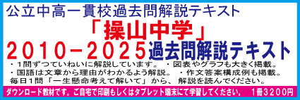 岡山県立操山中学　２０１０−２０２５＜１６年分＞　適性検査過去問解説テキスト　第十五版