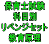 令和８年（前期）保育士試験科目別リベンジセット教育原理（ＰＤＦ版・配送なし）