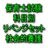 令和８年（前期）保育士試験科目別リベンジセット社会的養護（ＰＤＦ版・配送なし）