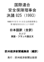 国際連合安全保障理事会決議825(1993)日本語訳(全訳)+英語・フランス語正文(ライセンスつきヴァージョン)