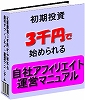 【転売可】インフォプレナー必見!たった3000円で始められる自社アフィリエイトシステム運営マニュアル