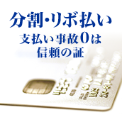 分割・リボ払い支払い事故0は信頼の証