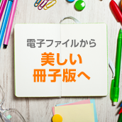 電子ファイルから美しい冊子版へ