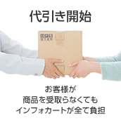 代引き開始 お客様が商品を受取らなくてもインフォカートが全て負担