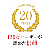 ANNIVERSARY 14 YEARS 90万ユーザーが認めた信頼