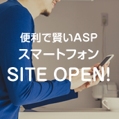 スマートフォンサイトOPEN