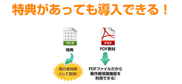特典があっても導入できる！