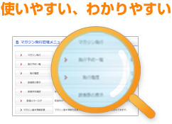 使いやすい、わかりやすい