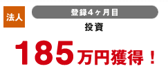法人 登録4カ月目 投資 185万円獲得