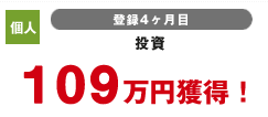 個人 登録4カ月目 投資 109万円獲得