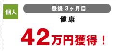 個人 登録3カ月目 健康 42万円獲得