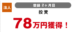 法人 登録2カ月目 投資 78万円獲得