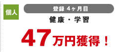個人 登録4カ月目 健康・学習 47万円獲得
