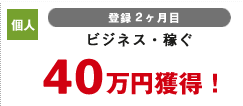個人 登録2カ月目 ビジネス・稼ぐ 40万円獲得