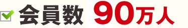 会員数　90万人