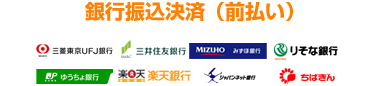 銀行振込決済（前払い）
