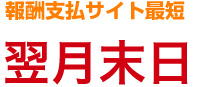 報酬支払いサイト最短 翌月末日