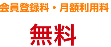会員登録料・月間利用料 無料