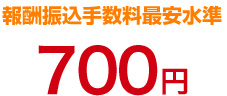 報酬振込手数料最安水準 700円