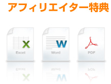 アフィリエイター特典