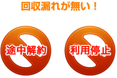 回収漏れが無い！