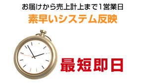 お届けから売上計上まで1営業日 素早いシステム反映