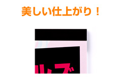 美しい仕上がり