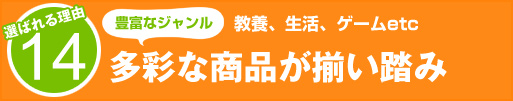選ばれる理由14：教養、生活、ゲームetc 多彩な商品が揃い踏み