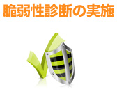 脆弱性診断の実施