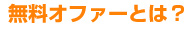 無料オファーとは？