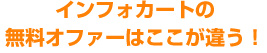 インフォカートの無料オファーはここが違う！