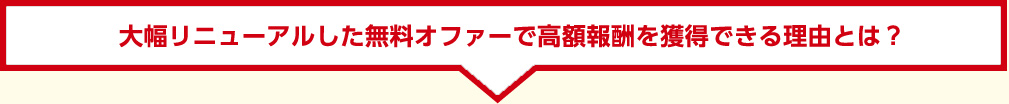大幅リニューアルした無料オファーで濃い見込客リストを獲得できる理由とは？