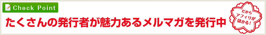 たくさんの発行者が魅力あるメルマガを発行中 だからアフィリが儲かる！