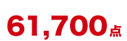 61,700点