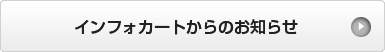 インフォカートからのお知らせ