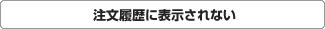 注文履歴に表示されない