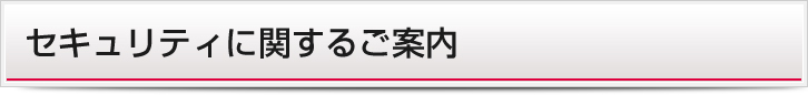 セキュリティに関するご案内