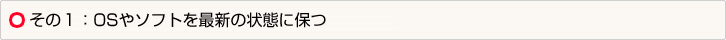 その１：OSやソフトを最新の状態に保つ
