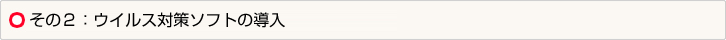 その２：ウイルス対策ソフトの導入