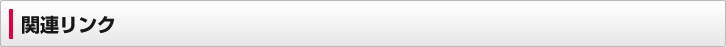関連リンク