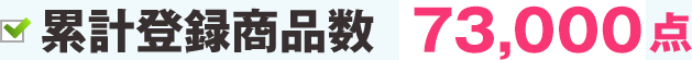 累計登録商品数 61,000点
