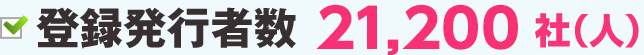 登録発行者数 15,000社(人)