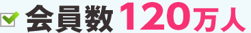 会員数　90万人