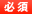 必須