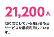 既に成功している発行者も当サービスを継続利用しています。