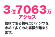 信頼できる情報コンテンツを求めて多くのお客様が集まります。