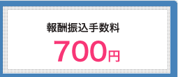 報酬振込手数料 700円