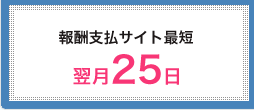 報酬支払サイト最短 翌月25日